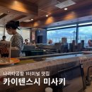 미사키참치 | 나리타공항 1터미널 맛집 카이텐스시 미사키 회전초밥 후기