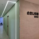 손한나의원 이미지