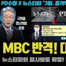 MBC PD수첩 반격!! 뉴스타파와 대장동 탐사보도로 특종 준비;; 최순실까지? 윤석열과 전면전 선포!! 큰 거 한 방 제대로 터진다ㄷ 이미지