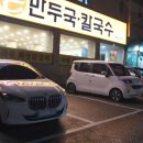유주희손만두국 | 만두 귀신도 인정한 경기광주 목현동 맛집 유주희즉석손만두국칼국수 만두전골 후기