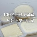 안산 국산콩 두부 전문점 맛집 모두부 연두부 순두부 후기 두부제작소