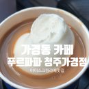 가경 | 청주 가경동 디저트카페 청주신상카페, 푸르파파 청주가경점 (가성비카페추천)
