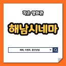 해남시네마 2관 티스토리