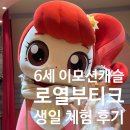 (주) 이모션플러스 | 6세 공주 파티 이모션캐슬 로열부티크 원데이 생일 체험 후기