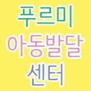 푸르미아동발달센터 | 대전심리상담센터 부모와 아이들에게 정말 좋은 검사 이벤트!