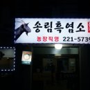 송림흑염소농장 이미지