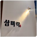인계동 1007-7 | 인계동맛집 삼미락 수원본점 넉넉한 양과 저렴한 가격