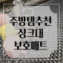주방 스트레스 해소템 추천 쿠지나인 실리콘 싱크볼 보호매트 솔직 후기