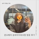 4605 | 준오헤어 송파아이파크점 동우 디자이너 손상 없고 깔끔한뿌염, 중단발 레이어드 컷 후기