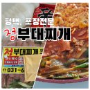 (버스)평택여중사거리 | 평택 부대찌개 맛집 찾기, 평택 포장전문 정부대찌개 후기