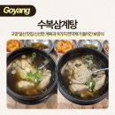 마두 약수터 | 고양 마두 몸보신 건강식 수복삼계탕 일산점 추천 + 주차 정보