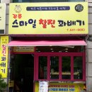 강릉스마일찰진꽈배기 이미지