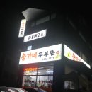 송가네 두부촌 티스토리