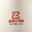 집생로커피영통역점 이미지