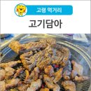 고기담아 이미지