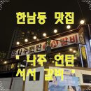 [한남동 맛집]한남동 맛집 고깃집 나주 연탄 서서 갈비 후기