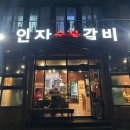 인자숯불갈비 - 제주시 연신로 29 | 인자숯불갈비
