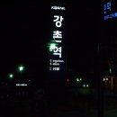 강촌역 이미지
