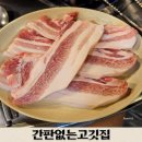 오산역 | 오산역 맛집 추천! 오산 오겹살 찐 맛집 간판없는고깃집 솔직 후기