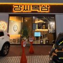 씨스페이스중구남산점 | 남산동 맛집 강씨목삼남산점 다녀온 솔직후기