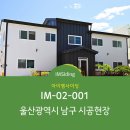 [IM사이딩] 아이엠사이딩 IM-02-001 시공사례 - 울산광역시 남구 이미지