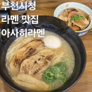 부천시청 | 부천시청 라멘 맛집 아사히라멘 내돈내산 후기