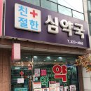 심약국 이미지