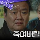 8월30일 드라마 백설공주에게 죽음을 ＂죽여버릴 거야＂ 일을 꾸미는 조재윤X이두일, 두 사람을 말리는 차순배 영상 이미지