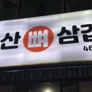 군산뼈삼겹