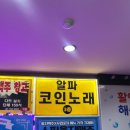 알파코인 노래연습장 | 종각 코인노래방 종각 노래방 종로 코인노래방 알파코인노래연습장 종각역점