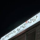 낭만식당 | [평창 맛집] 지박사의 낭만식당 :)