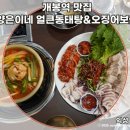 보쌈의 맛 | 개봉역 맛집 가성비 한상가득 세트 양은이네 얼큰동태탕&amp;오징어보쌈 맛 본 후기