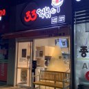 로제떡볶이 치킨 조합! 33떡볶이