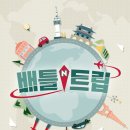 와우트립