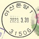 아산온양1동우편취급국 | [일부인 변천 내역] 아산온양1동(牙山溫陽一洞)우편취급국