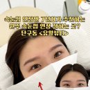 원주 단구동 속눈썹연장 잘하는 곳 강력추천!&lt;유알뷰티&gt;