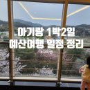 당지농장 | 아기랑 1박2일 여행 예산 갈만한 곳과 일정 코스 정리