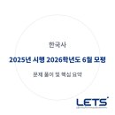 충렬농장 | 2025년 시행 2026학년도 6월 모의평가 한국사 1번-5번 해설