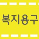 우진복지용구 이미지