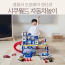공범농장 | 자동차 놀이확장 시쿠 경찰서 도로 장난감 놀이영역 확장하기