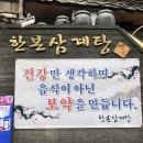 한본삼계탕 이미지