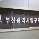부산광역시립 구포도서관 이미지