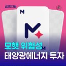 구산1 태양광발전소 | 모햇 위험성 괜찮을까, 태양광에너지 투자 플랫폼 모두의 햇살