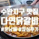 광산구-153 | 광주 광산구 맛집이 고민이라면 바로 여기!_다연닭갈비