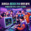 빅히트PC | 코르티스 영크크 가사 완전 분석 – 한컴타자로 먼저 만난 신곡