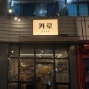 요나루일식 | 마곡나루역 일식 맛집 | 가성비 좋은 마곡나루역 근처 이자카야 카루 다녀온 후기