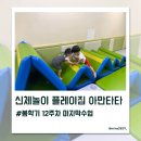 신체놀이 플레이짐 아만타타, 봄학기 12주차 마지막수업, 21개월아기 수업후기