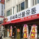 은혜축산물유통