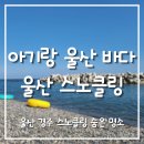수렴항 화장실 | 아기랑 울산 스노클링, 아기랑 울산 경주 물놀이 바다수영