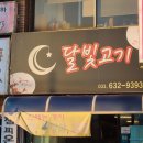 현지인이 즐겨 찾는 속초 고기집 달빛고기 다녀온 후기